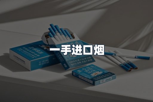 一手进口烟